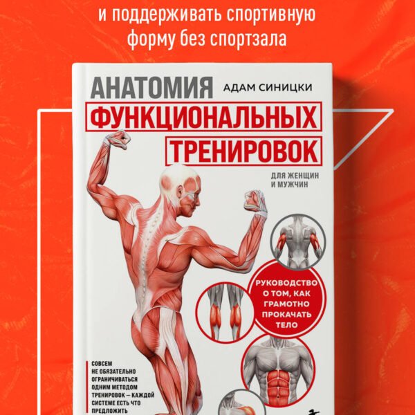 Анатомия функциональных тренировок. Руководство о том, как грамотно прокачать тело
