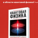 Квантовая физика. Для тех, кто хочет все успеть