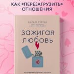 Зажигая любовь. Как сохранить страсть и наладить взаимопонимание в отношениях