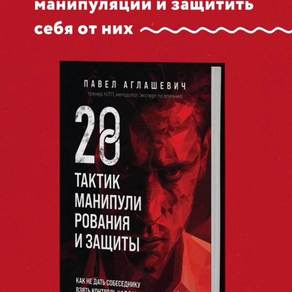 28 тактик манипулирования и защиты. Как не дать собеседнику взять контроль над вами