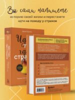 Иди туда, где страшно. Именно там ты обретешь силу