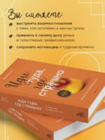 Иди туда, где страшно. Именно там ты обретешь силу