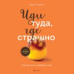 Иди туда, где страшно. Именно там ты обретешь силу