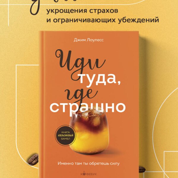 Иди туда, где страшно. Именно там ты обретешь силу