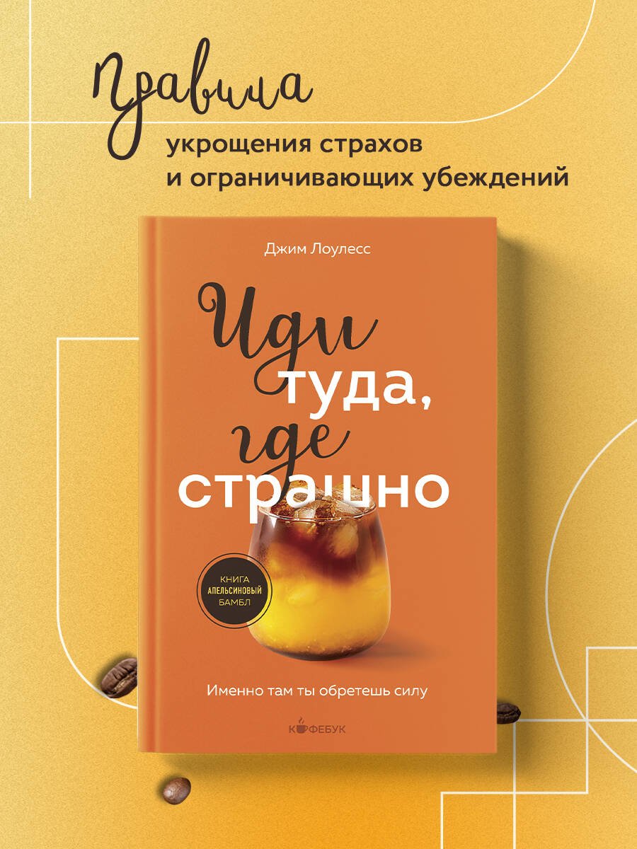 Иди туда, где страшно. Именно там ты обретешь силу Иди туда, где страшно. Именно там ты обретешь силу