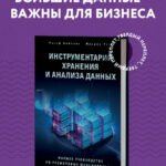 Инструментарий хранения и анализа данных. Полное руководство по размерному моделированию