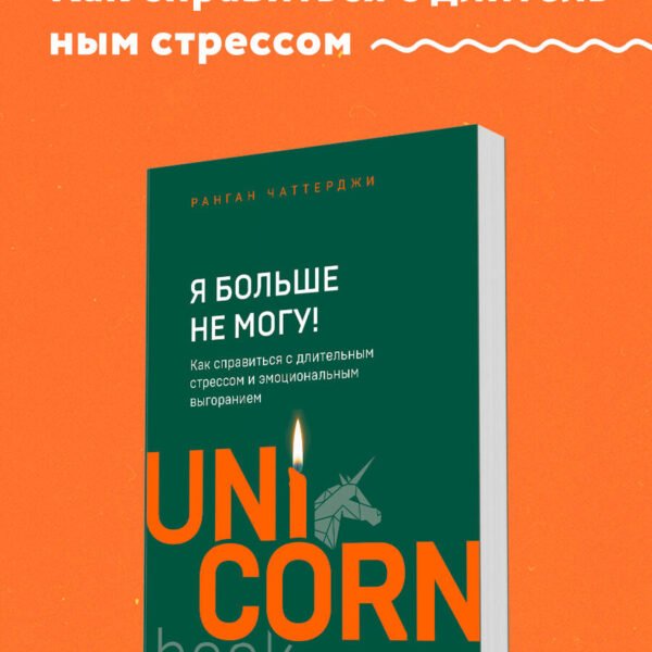 Я больше не могу! Как справиться с длительным стрессом и эмоциональным выгоранием
