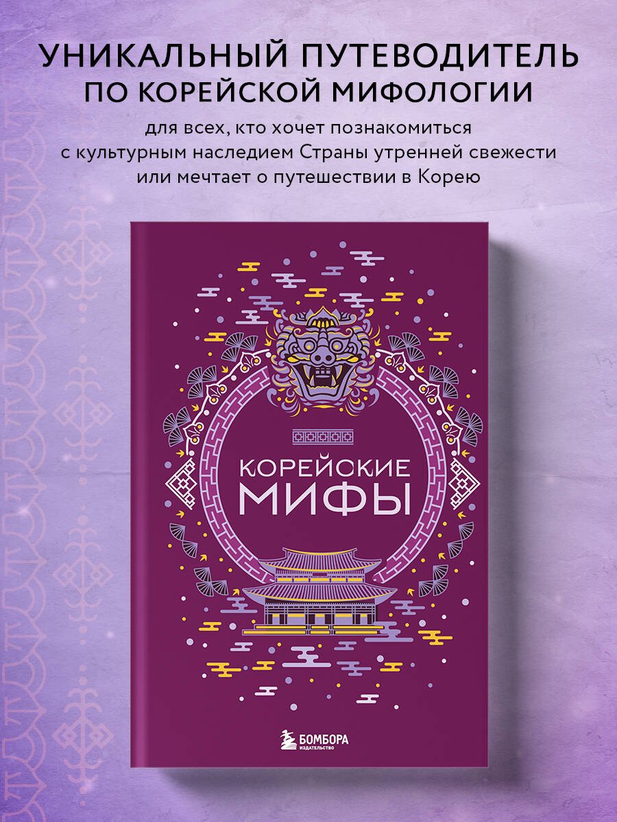 Корейские мифы Корейские мифы