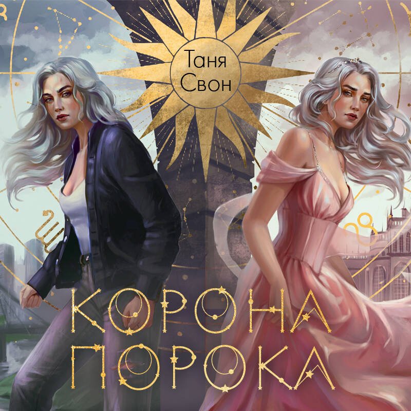 Корона Порока Корона Порока