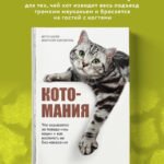 Котомания. Что скрывается за поведением кошки и как воспитать ее без наказания