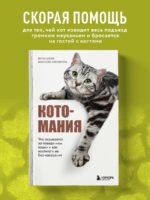 Котомания. Что скрывается за поведением кошки и как воспитать ее без наказания