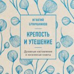 Крепость и утешение. Игнатий Брянчанинов: духовные наставления