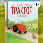 Маленький красный Трактор и олененок (ил. Ф. Госсенса)