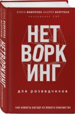 Нетворкинг для разведчиков. Как извлечь выгоду из любого знакомства (формат клатчбук)