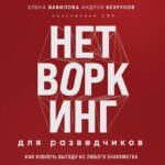 Нетворкинг для разведчиков. Как извлечь выгоду из любого знакомства (формат клатчбук)