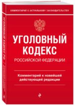 Уголовный кодекс Российской Федерации. Комментарий к новейшей действующей редакции
