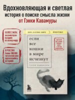 Если все кошки в мире исчезнут (покет)