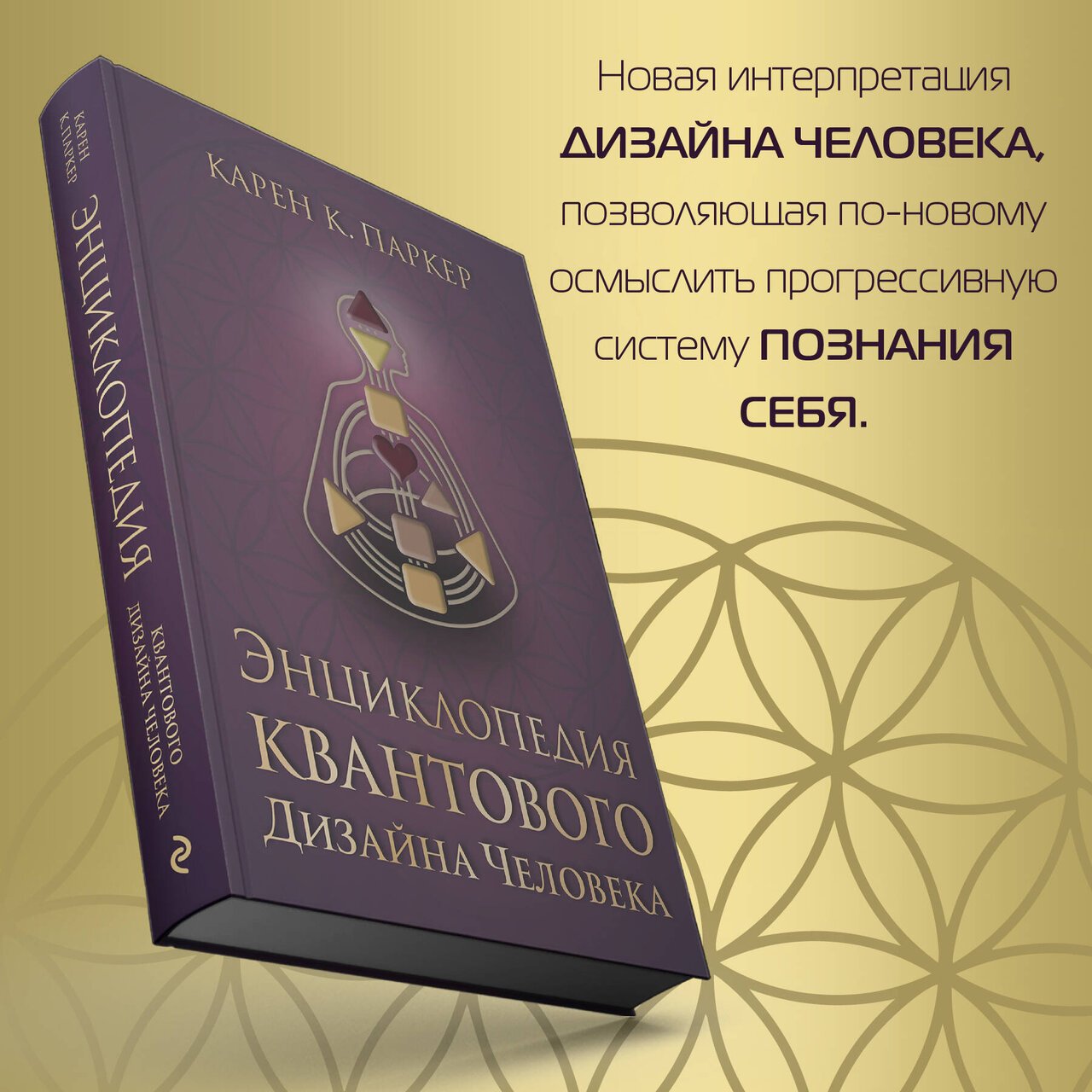 Энциклопедия квантового дизайна человека Энциклопедия квантового дизайна человека