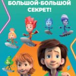 Фиксики. Большой-большой секрет! (выпуск 1)
