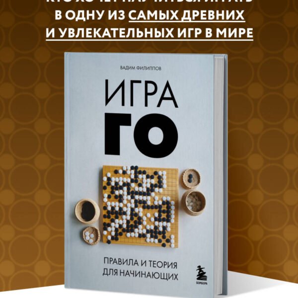 Игра ГО. Правила и теория для начинающих