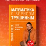 Математика с Борисом Трушиным. Теория чисел: с нуля до теоремы Эйлера