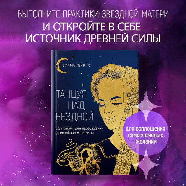 Танцуя над бездной. 12 практик для пробуждения древней женской силы