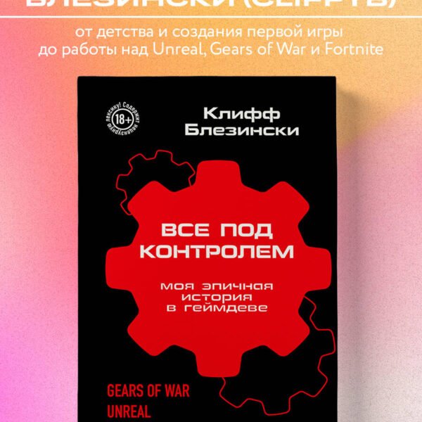 Все под контролем. Моя эпичная история в геймдеве