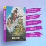 Ревизор