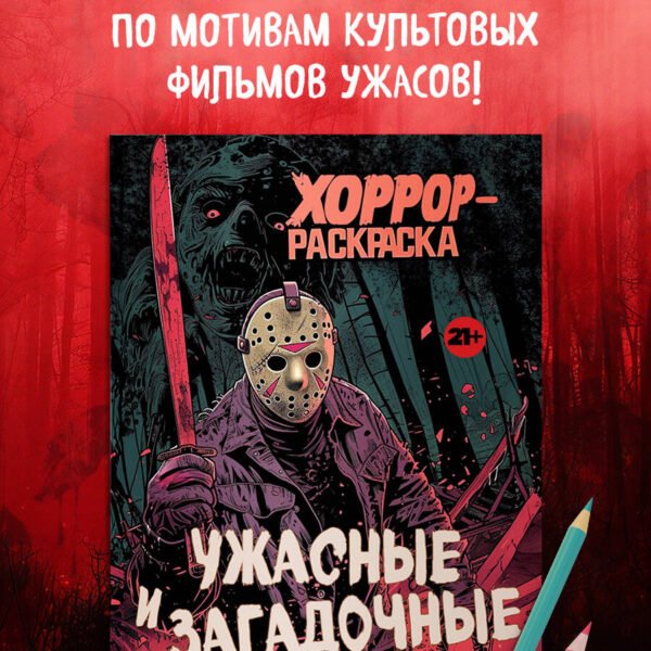 Ужасные и загадочные. Хоррор-раскраска (новое оформление)