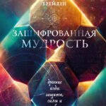 Зашифрованная мудрость. Древние коды защиты, силы и любви