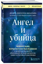 Ангел и убийца. Увлекательное журналистское расследование о микрочастице мозга, изменившей лечение депрессии, тревоги и болезни Альцгеймера