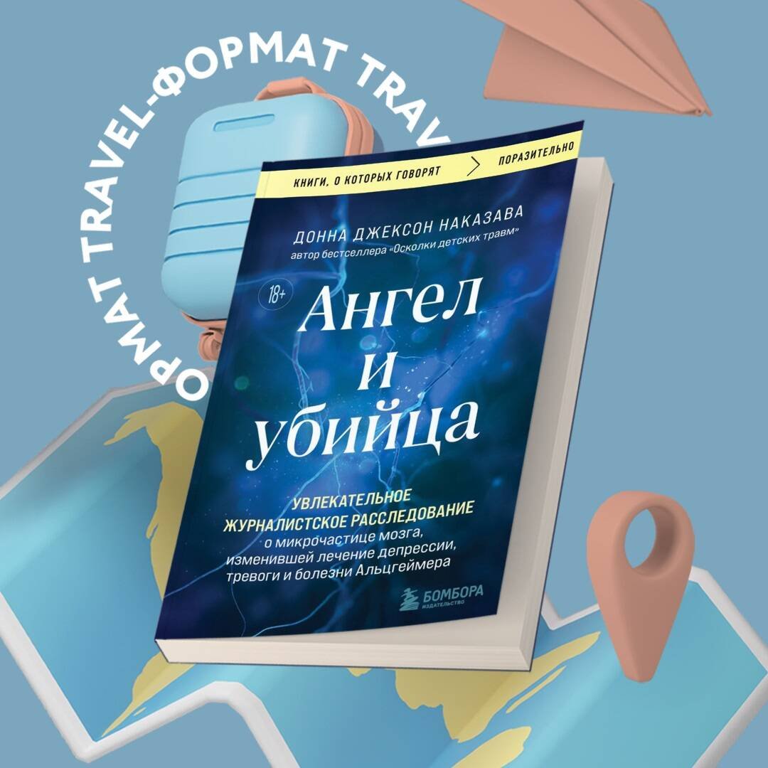 Ангел и убийца. Увлекательное журналистское расследование о микрочастице мозга, изменившей лечение депрессии, тревоги и болезни Альцгеймера Ангел и убийца. Увлекательное журналистское расследование о микрочастице мозга, изменившей лечение депрессии, тревоги и болезни Альцгеймера