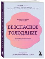 Безопасное голодание. Руководство для сжигания жира, баланса гормонов и повышения энергии