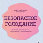 Безопасное голодание. Руководство для сжигания жира, баланса гормонов и повышения энергии