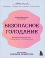 Безопасное голодание. Руководство для сжигания жира, баланса гормонов и повышения энергии