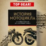 История мотоцикла. От первой модели до спортивных байков(2-е издание)