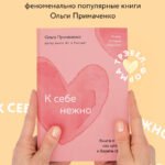 К себе нежно. Книга о том, как ценить и беречь себя (покет)