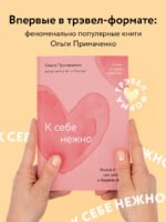 К себе нежно. Книга о том, как ценить и беречь себя (покет)