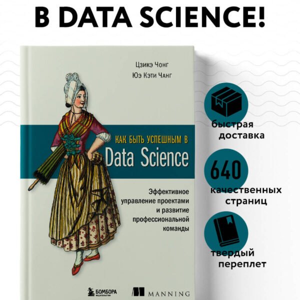Как быть успешным в Data Science. Эффективное управление проектами и развитие профессиональной команды