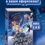 Месть валькирий. Тайная магия Депресняка (#5 и #6)