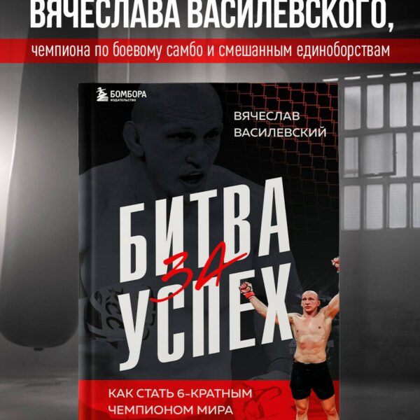 Битва за успех. Как стать 6-кратным чемпионом мира по боевому самбо