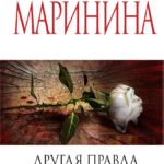 Другая правда. Том 1