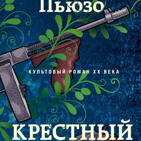 Крестный отец