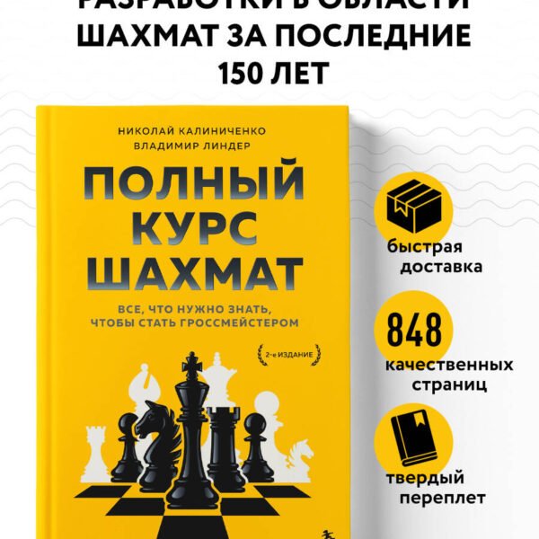 Полный курс шахмат. Все, что нужно знать, чтобы стать гроссмейстером