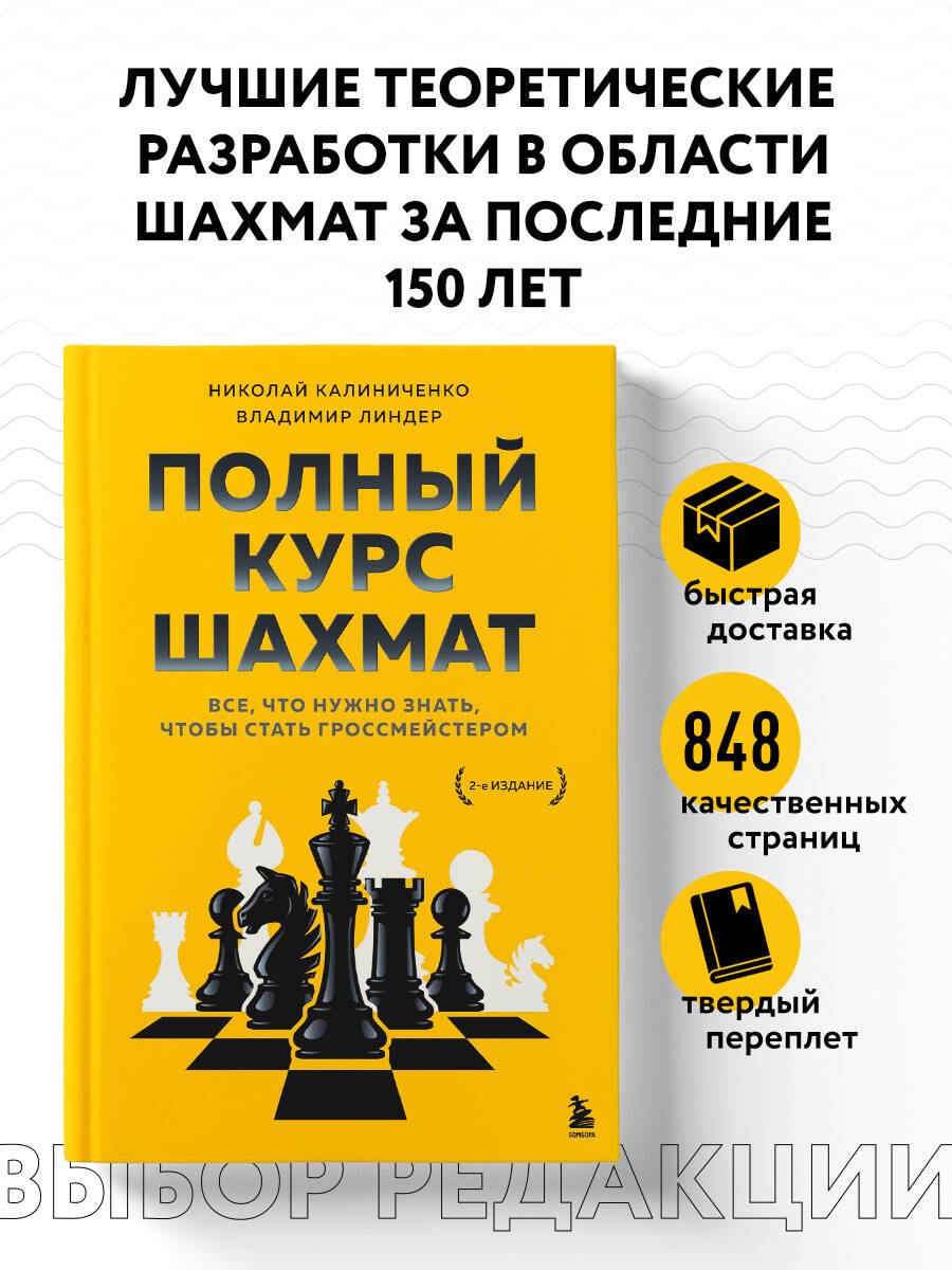 Полный курс шахмат. Все, что нужно знать, чтобы стать гроссмейстером Полный курс шахмат. Все, что нужно знать, чтобы стать гроссмейстером