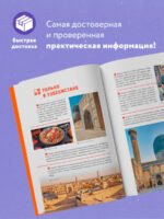 Узбекистан: Ташкент, Самарканд, Бухара, Хива, Коканд, Маргилан: путеводитель