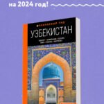 Узбекистан: Ташкент, Самарканд, Бухара, Хива, Коканд, Маргилан: путеводитель