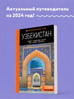 Узбекистан: Ташкент, Самарканд, Бухара, Хива, Коканд, Маргилан: путеводитель