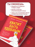Хватит быть удобным. Как научиться говорить "НЕТ" без угрызений совести