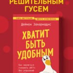 Хватит быть удобным. Как научиться говорить "НЕТ" без угрызений совести